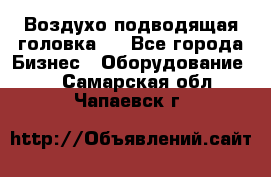 Воздухо подводящая головка . - Все города Бизнес » Оборудование   . Самарская обл.,Чапаевск г.